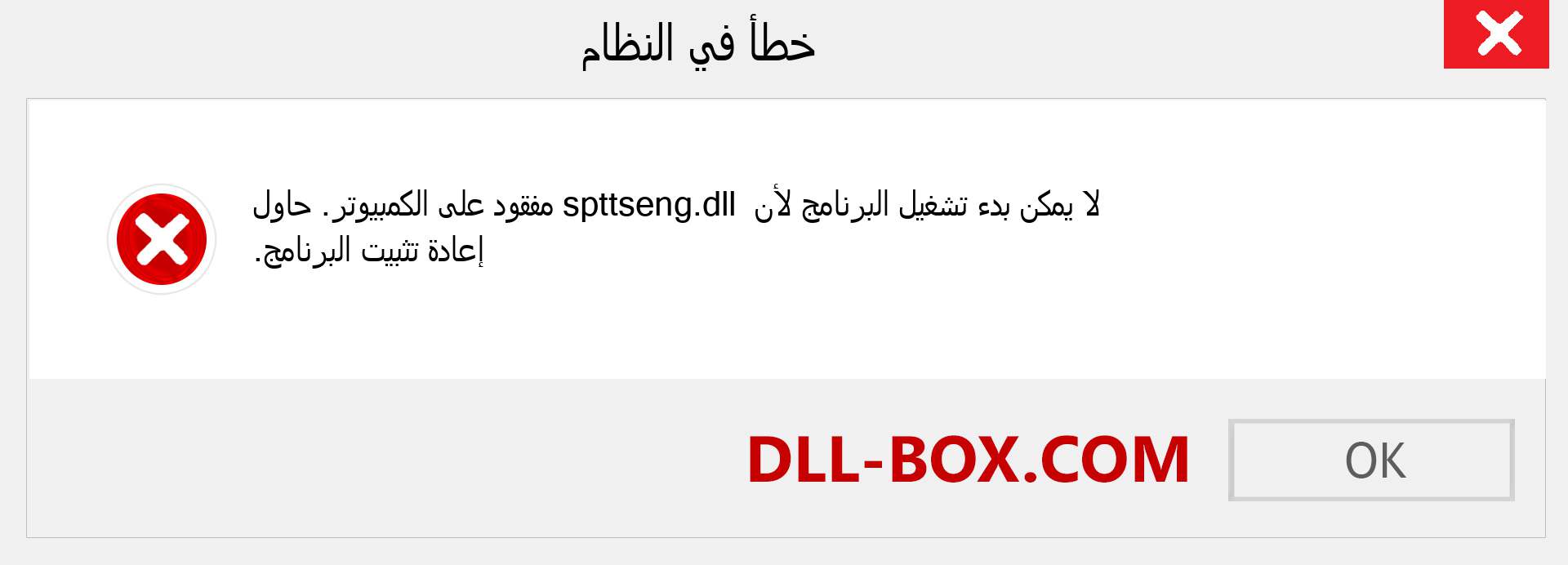 ملف spttseng.dll مفقود ؟. التنزيل لنظام التشغيل Windows 7 و 8 و 10 - إصلاح خطأ spttseng dll المفقود على Windows والصور والصور