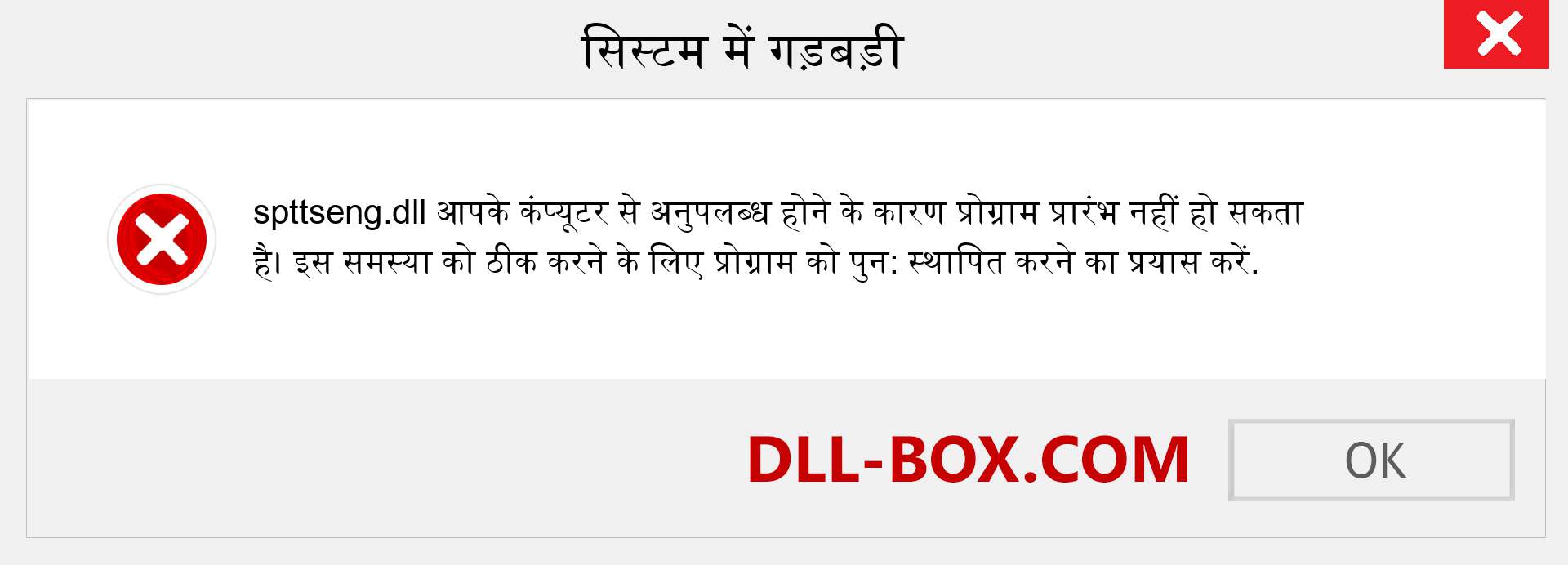 spttseng.dll फ़ाइल गुम है?. विंडोज 7, 8, 10 के लिए डाउनलोड करें - विंडोज, फोटो, इमेज पर spttseng dll मिसिंग एरर को ठीक करें