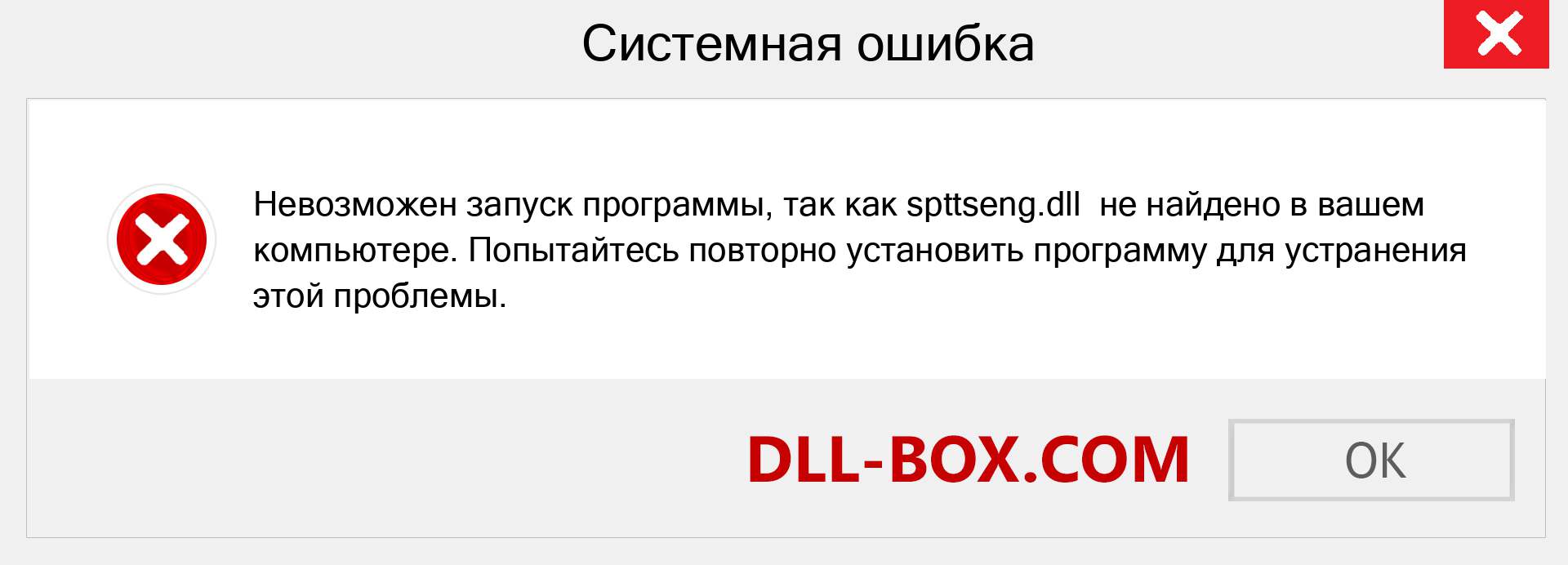 Файл spttseng.dll отсутствует ?. Скачать для Windows 7, 8, 10 - Исправить spttseng dll Missing Error в Windows, фотографии, изображения